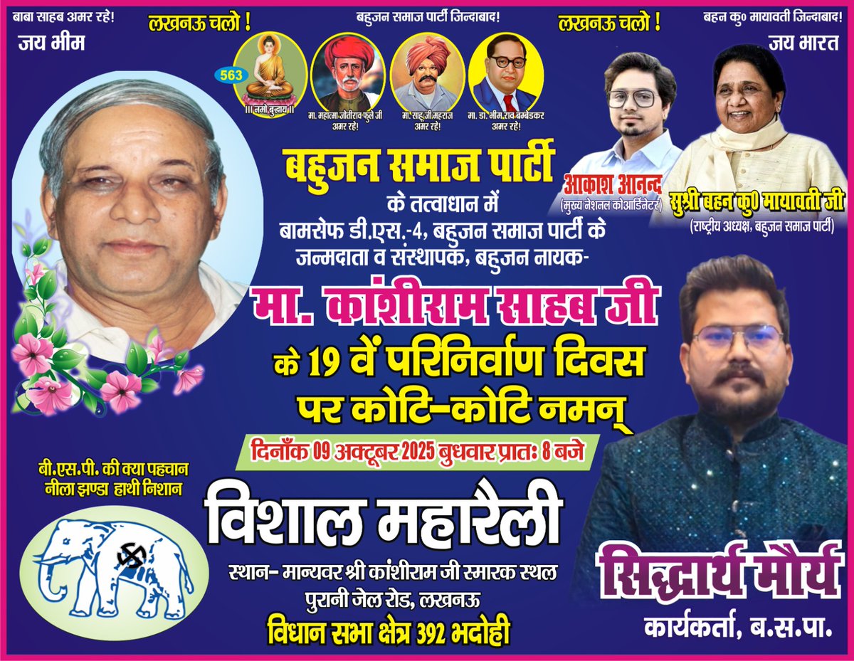 siddarthmaurya's tweet image. 9 अक्टूबर को प्रदेश की राजधानी लखनऊ में 

बहन जी नया इतिहास लिखने जा रही है 

 9 अक्टूबर को यूपी में बसपा का नीला झंडा फहराएगा  
#9_अक्टूबर_चलो_लखनऊ
#9_अक्टूबर_चलो_लखनऊ
#9_अक्टूबर_चलो_लखनऊ