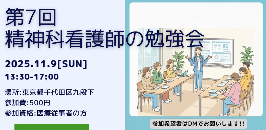 c_mikzuki's tweet image. 2025年11月9日、第7回精神科看護師の勉強会を行います!今回は病棟での看護師の対応についての事例検討を中心に、楽しく学んでいきたいと思います。
場所は都内。参加希望の方はDMでお願いいたします!!