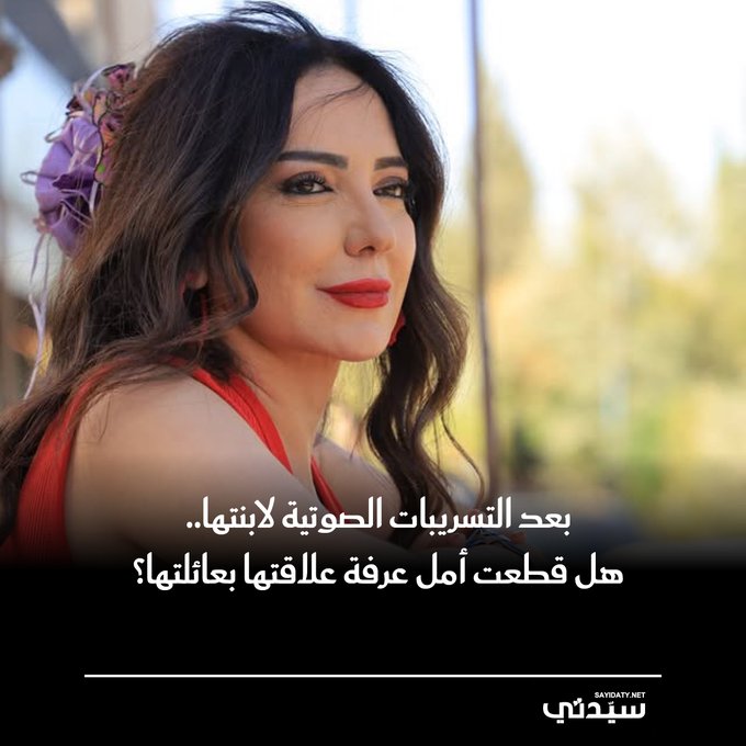 بعد أزمة التسجيلات الصوتية المنسوبة لابنة أمل عرفة، تصاعد الجدل حول حقيقة الخلاف داخل العائلة، قبل أن تحسم النجمة السورية الموقف.. تعرفوا كيف تطورت القصة من التسريب إلى الاعتذار والمصالحة؟ 