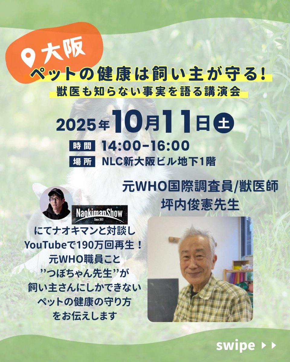 tsubochan358's tweet image. 犬の食べ物や健康については
今週末10/11(土)の大阪講演会
で詳しくお伝えします❗
動物に関する知識が豊富な
獣医・つぼちゃん先生が
ペットについて語る機会は
レアなのでスタッフ・カワイの
イチオシ講演会です🍀
#犬の健康 #猫の健康 #鳥の健康 #ペットの健康 #動物 #獣医学 #つぼちゃん先生