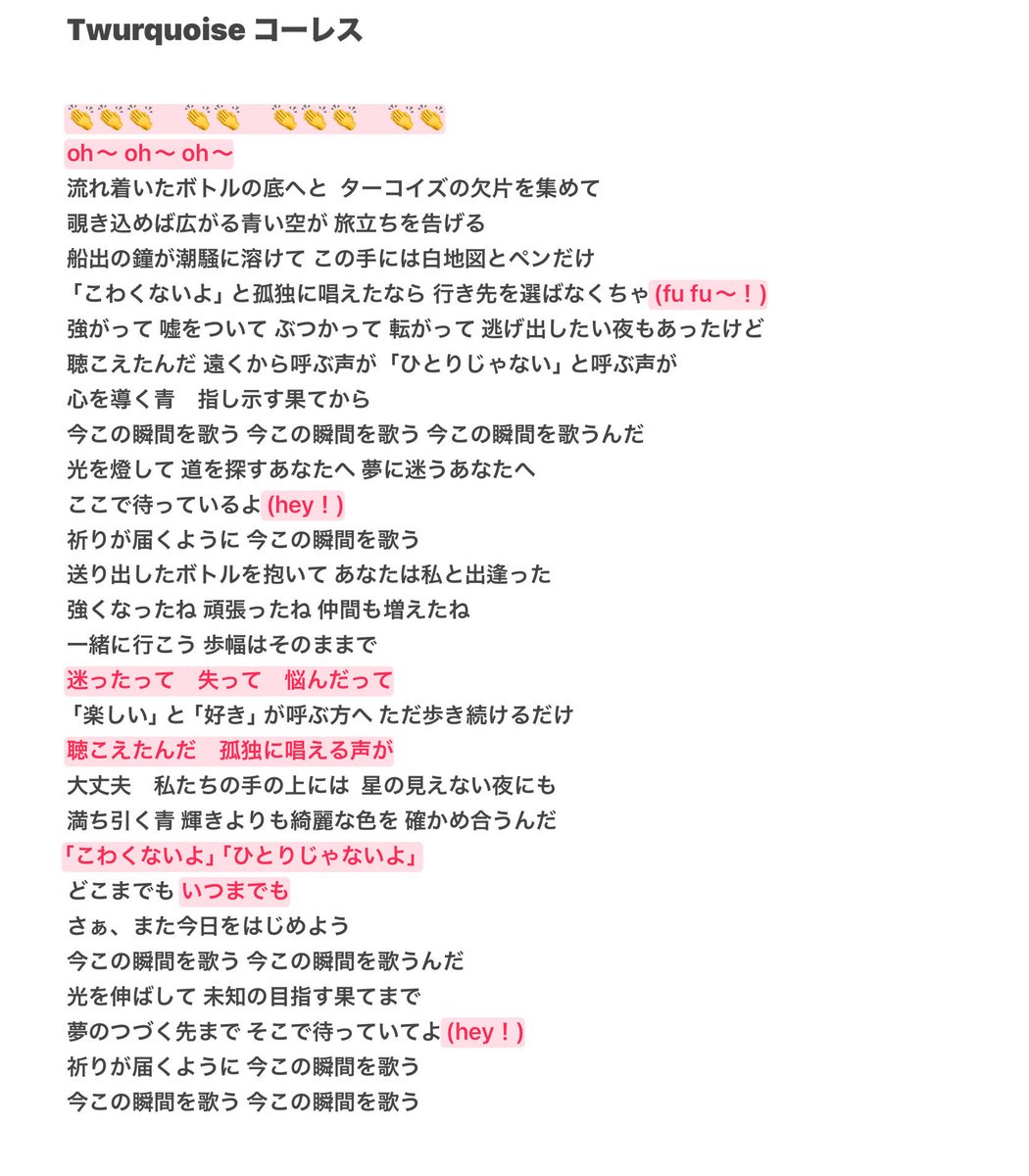 町内生放送で言ってた範囲内のTurquoiseフルバージョンのコーレス表です。

他の方もやってるけど、私も作ったのでせっかくだし投下しておきまーす！
間違ってたらすみません！

赤線の部分がコール部分です。せっかく作ったので見てみてくださいな。

#水瀬いのり