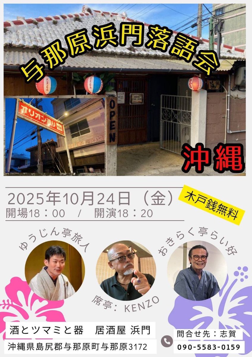 ヘシキアツシ@ゆんたくライター (@heshikia0159) on Twitter photo そして、こちらのイベント!
内地からお越しくださいます社会人落語家 #ゆうじん亭旅人 さんの落語会に出演させていただきます✨
ありがたいことに、僕の地元、与那原にて開催です!
詳細は、添付の画像をどうぞ🤲
美味しく食べて、飲んで、落語が見れる!
ぜひ、お越しください!
#おきらく亭らい好 そして、こちらのイベント!
内地からお越しくださいます社会人落語家 #ゆうじん亭旅人 さんの落語会に出演させていただきます✨
ありがたいことに、僕の地元、与那原にて開催です!
詳細は、添付の画像をどうぞ🤲
美味しく食べて、飲んで、落語が見れる!
ぜひ、お越しください!
#おきらく亭らい好