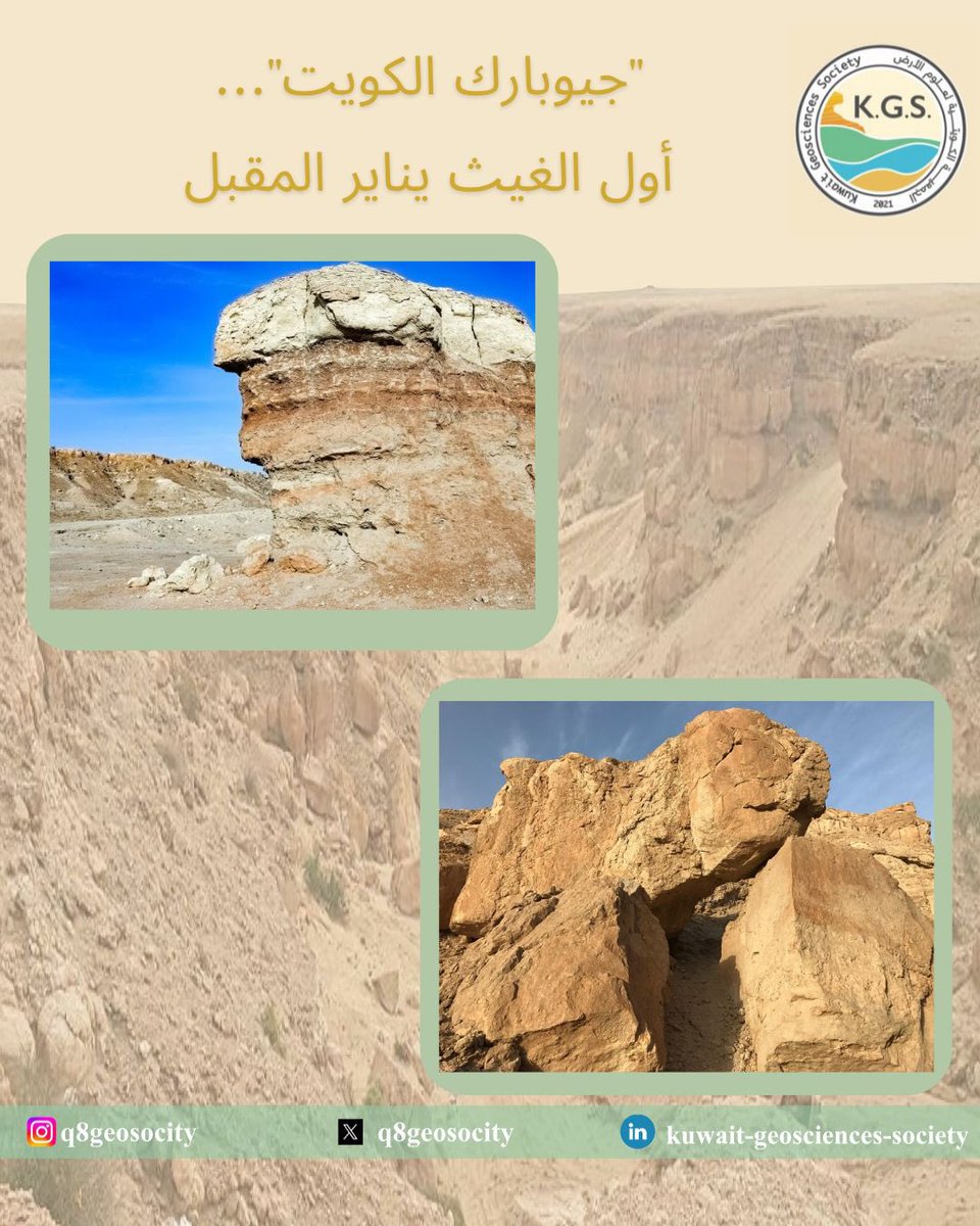 #جيوبارك_الكويت 
أول الغيث يناير المقبل 

*فعاليات تقام في فصل الشتاء ( يناير  2026) على أن يعرض التصور الكامل للمشروع في شهر نوفمبر المقبل.