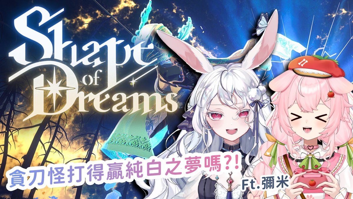 『𝟏𝟎/𝟎𝟕｜𝟐𝟏：𝟎𝟎』
貪刀俠打得贏純白之夢嗎？

雖然不知道我打不打得贏
但某隻小狗打贏過
我應該可以相信他吧🥺

臨時抓了彌米來陪我一起
今天的大家有兩隻小動物陪你們聊天🫶

🔴YT ↬ youtube.com/live/ssl5sa8Y0…
🟣圖奇 ↬ twitch.tv/kanina521