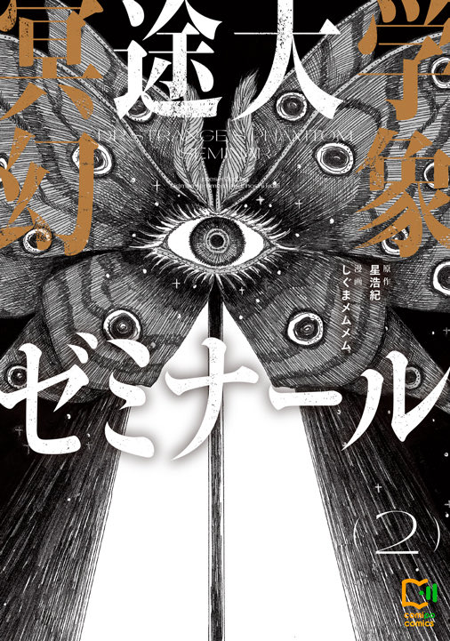 お世話になっております、星 浩紀です！
『冥途大学幻象ゼミナール』、2巻の書影が公開されました！
発売日は10月31日です🎉
1巻に引き続き、お手に取って頂けますととても嬉しいです‼️ よろしくお願いします🙇

viviON THOTH
thoth.vivion.jp/book/71/

Amazon
amzn.asia/d/4lwzW8r