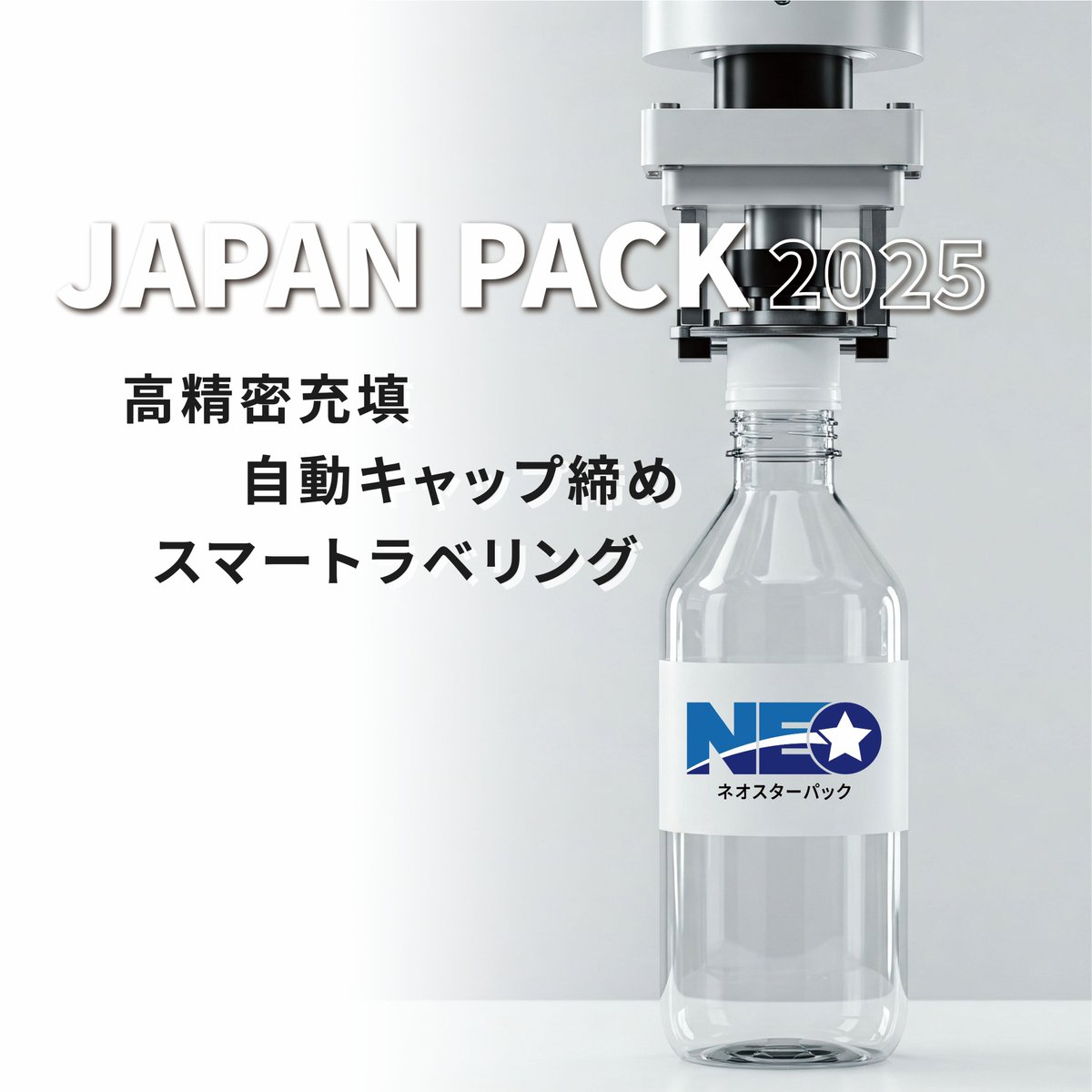 Neostarpack's tweet image. 🎉We’re live at JAPAN PACK 2025 🎉

See precision filling, torque-controlled capping, and wrinkle-free labeling—all running at East Hall 4, Booth 4-401 (Oct 7–10).
📩 info@neostarpack.com 

#Neostarpack #JAPANPACK2025 #PackagingAutomation