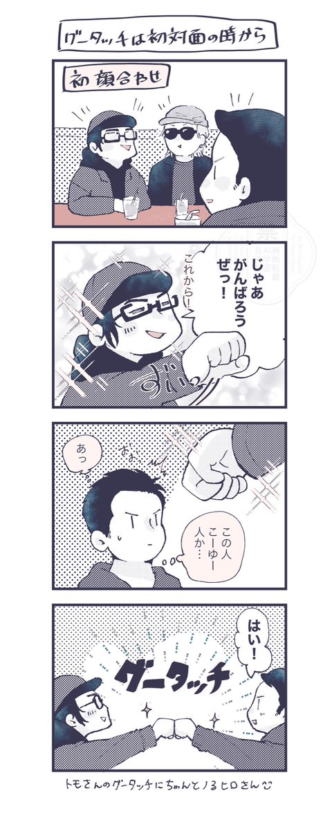 グータッチは初回から🤜🤛
#オウマガトキ