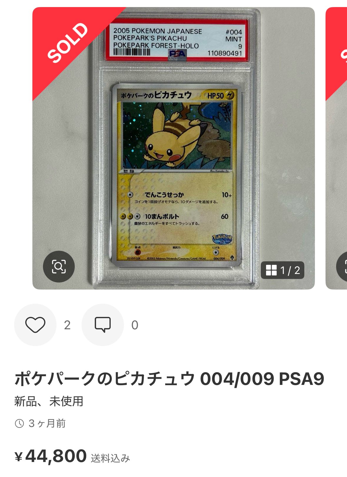 【高騰中‼️】 ピカチュウ色々 まとめ売り センタリングいい物もあります❗️ ピカチュウ(ポケモンセンター トウホク オープン記念)の買取価格