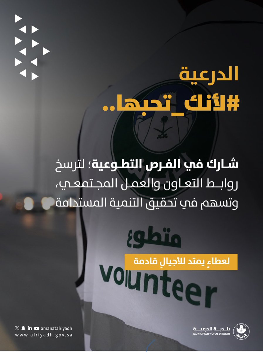 DiriyahMunici's tweet image. شارك في الفرص التطوعية؛ لترسخ روابط التعاون والعمل المجتمعي، وتسهم في تحقيق التنمية المستدامة.✨
#بلدية_الدرعية | #أمانة_منطقة_الرياض