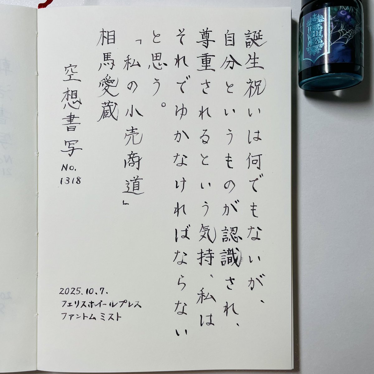 お題ありがとうございます。

No.1318 相馬愛蔵「私の小売商道」より 
#空想書写

使用インク #フェリスホイールプレス ファントムミスト