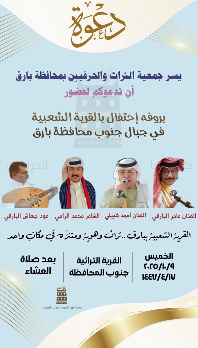 #دعوة
يسر جمعية التراث والحرفيين بمحافظة #بارق دعوتكم لحضور بروفة احتفال بالقرية الشعبية في جبال جنوب المحافظة
الموقع: القرية الشعبية في جبال
الموعد: يوم الخميس 1447/4/17 هـ الموافق 2025/10/9 م. 
بعد صلاة العشاء.