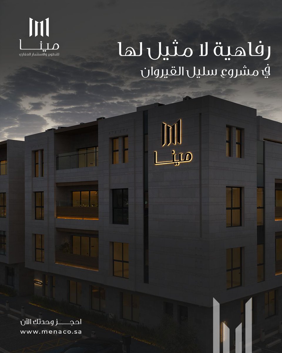 تم تصميم مشروع سليل القيروان ليكون مكانًا يعكس ذوقك الرفيع. المساحات المدروسة والألوان الهادئة توفر شعورًا بالراحة في كل زاوية.

#سليل_القيروان #الرياض #مشروع_جديد #مينا_للتطوير #سكن_راقي #عقارات_الرياض #تصميم_فاخر