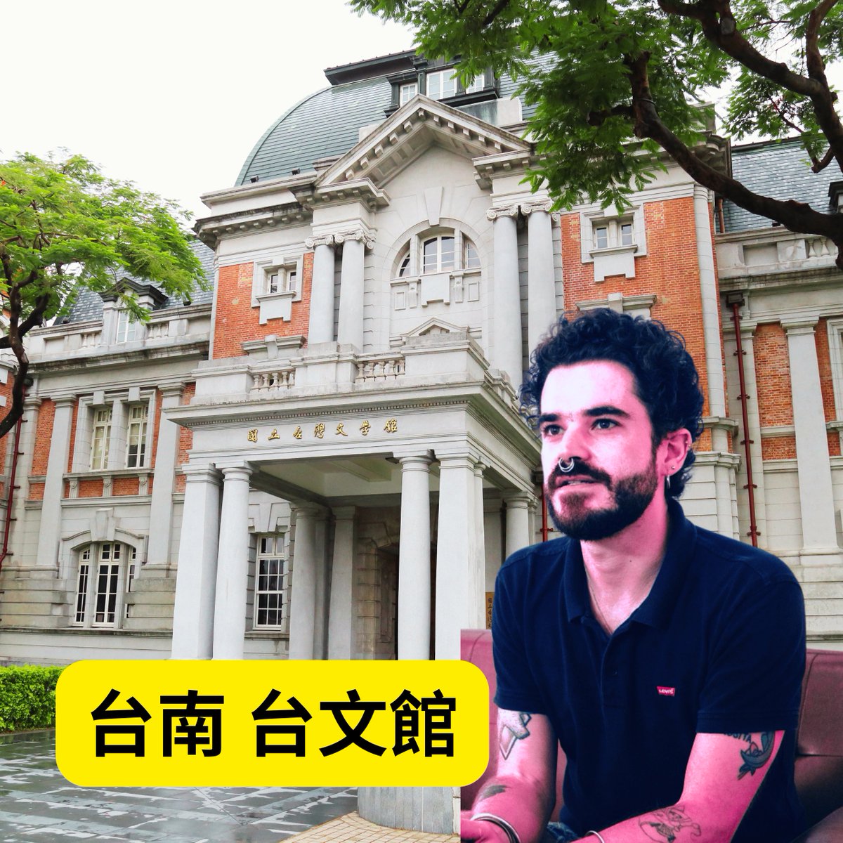 #台南 #台文館 #同志文學 #西班牙 <a href="/Albertop_p/">Alberto Poza - 愛偉</a> 

instagram.com/p/DPgjNW6gW5A/…  🇪🇸 網路報名 🏳️‍⚧️🏳️‍🌈🇹🇼