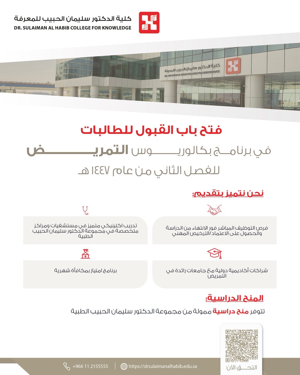 HMGcolleges's tweet image. #كلية_الدكتور_سليمان_الحبيب_للمعرفة
تعلن عن بدء القبول للطالبات في برنامج بكالوريوس التمريض للفصل الدراسي الثاني من عام ١٤٤٧هـ
🔗 للالتحاق بالكلية عبر الرابط التالي:
edugate.drsulaimanalhabib.edu.sa
#معرفة_تقود_المستقبل
#Knowledge_Driving_Future