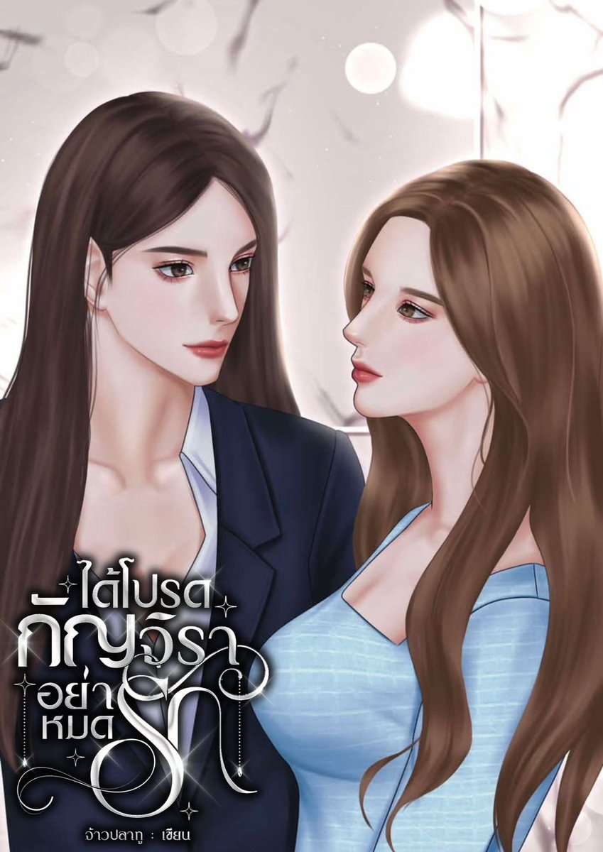 EP.28 #ได้โปรดกัญจิราอย่าหมดรัก 

#นิยายยูริ #ลานนิยายญญ 

readAwrite : Jaoplatoo.readawrite.com/c/5439f70dcf5e…

Ebook : mebmarket.com/web/index.php?…