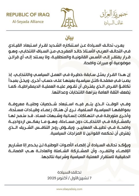 وثيقة رسمية مطبوعة بعنوان جمهورية العراق في الأعلى مع شعار النسر وكتابة بالعربية تشمل بيان تحالف السيادة وشعارهم ونص مفصل بالخط العربي يغطي فقرات متعددة حول استنكار قرار استبعاد خالد المفرجي من الانتخابات مع ذكر التاريخ 7 تشرين الأول 2025 وموقع www.alseyadaiq وختم رسمي في الأسفل.