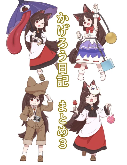 10/12開催紅楼夢21と10/21開催秋季例大祭12で出す
新刊「かげろう日記まとめ3」のサンプルです。
かげろう日記9～12をまとめたもので
おまけ漫画入りです。
新刊1000円で既刊も持っていきます。
詳細はpixivにあげてます
メロンさんhttps://t.co/2u1YynnBq8
よろしくです。 