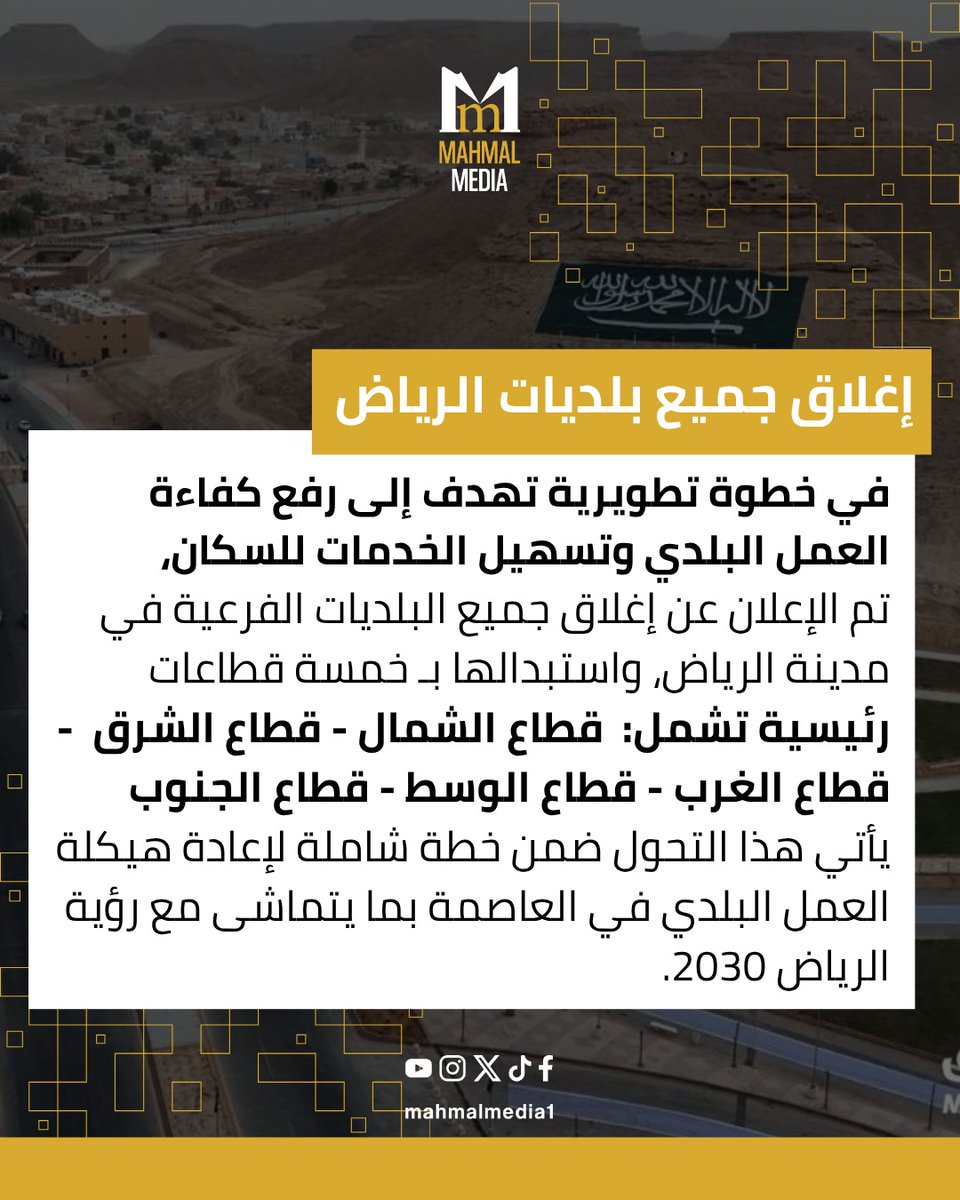 mahmalmedia1's tweet image. في خطوة تطويرية نحو رؤية الرياض 2030، تم إغلاق جميع البلديات الفرعية واستبدالها بـ خمسة قطاعات رئيسية: الشمال، الشرق، الغرب، الوسط، والجنوب، بهدف رفع كفاءة العمل وتسهيل الخدمات للسكان 🌿

#الرياض #ثادق #المحمل_الإعلامية #رؤية_السعودية_2030 #تطوير_الخدمات