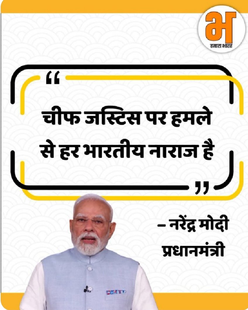 कैसी बातें कर रहे हैं आप आज हर भारतीय खुश है और यह जूता किसी CJI पर नहीं "एक सोच" पर मारा गया है कि जो भी सनातनी विचारधारा पर हमला करेगा सनातन का अपमान करेगा उसके साथ यही किया जाएगा।
जयतु सनातन 🙏