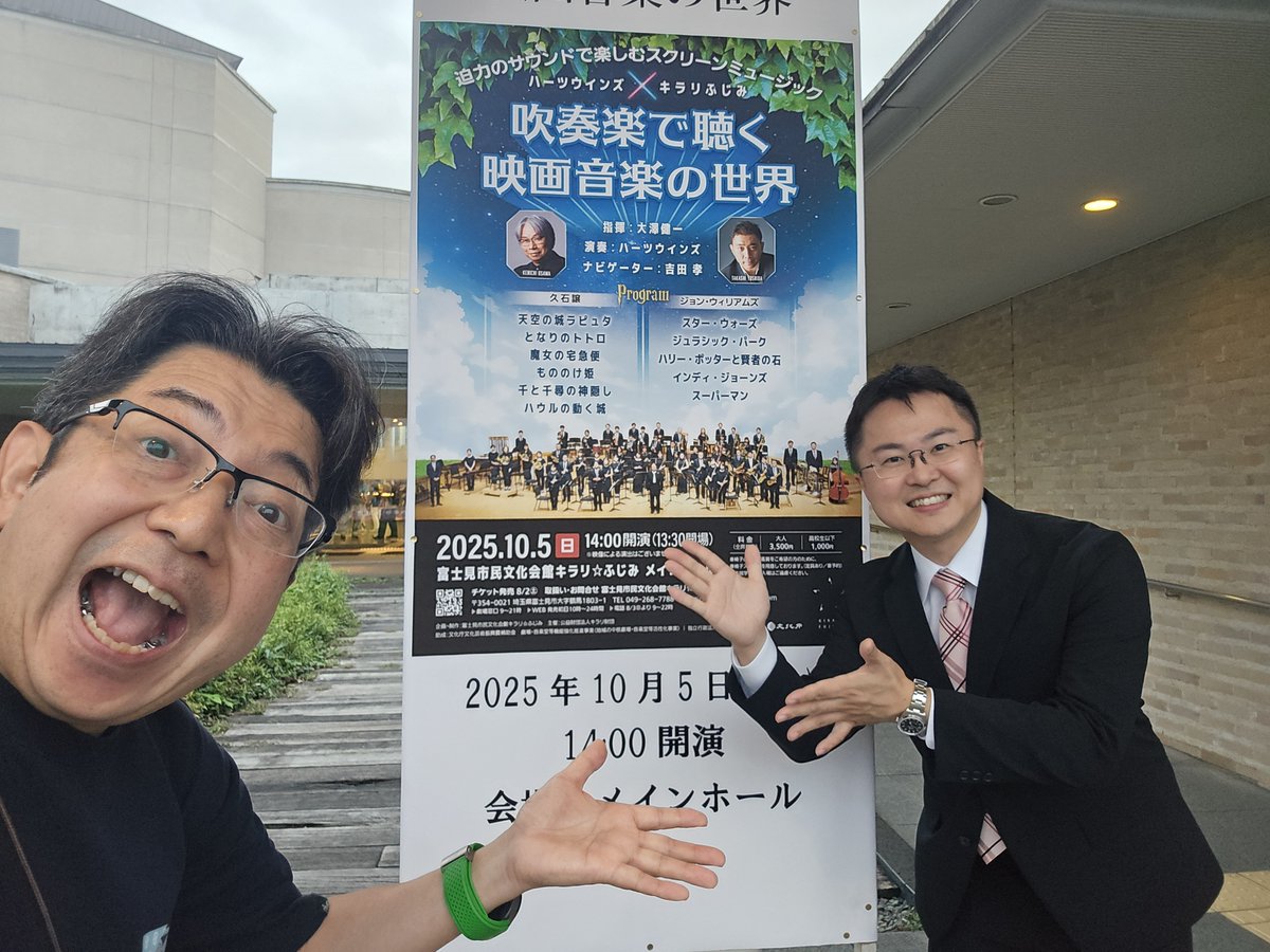 10/5は埼玉県富士見市へ🛫 ハーツウインズさんの演奏会で打楽器の我が師匠北野先生と我が弟子初鹿野君が共演!!。しかもプログラムは大好きなジョン・ウィリアムスとジブリ!! 大澤マエストロのタクトも絶好調～👍 ハーツウインズさんもプロのプライド輝く名演🎵 いい時間を過ごさせていただきました!!