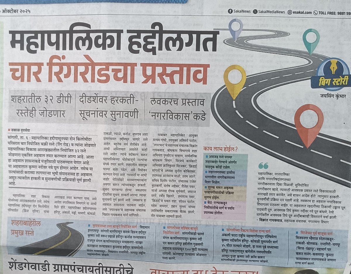 SangliProud's tweet photo. सांगली महापालिका हद्दीतलगत 4 रिंगरोड व  32 डीपी रस्त्यांच्या प्रस्तावाला तातडीने मंजूरी मिळून अंमलबजावणी व्हायला हवी तसेच महापालिका हद्दवाढीचा प्रस्तावही यासोबत असावा यामुळे महापालिका क्षेत्राच्या विकासाला गती मिळेल.
#सांमिकुमनपा  
@mieknathshinde @SudhirGadgil 
@collectorsangli https://t.co/vPpLKXdZO3