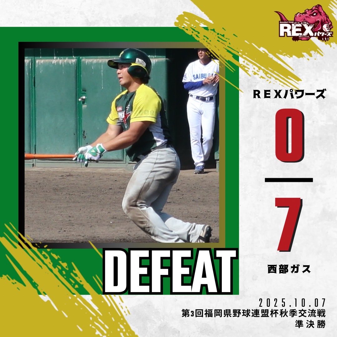 【試合結果】
〈第3回福岡県社会人野球秋季交流戦〉
◎準決勝
🗓️2025.10.07
🆚西部ガス
0-7（Loss…）

👇☑️要チェック☑️👇
《ホームページ》
rex-powers.com/news

《Instagram》

instagram.com/p/DPfaCX0Ehaq/…