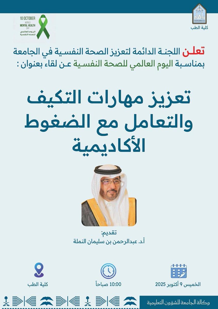 #كلية_الطب_بجامعة_الإمام 
#اليوم_العالمي_للصحة_النفسية_2025

📍قاعة GR-65
