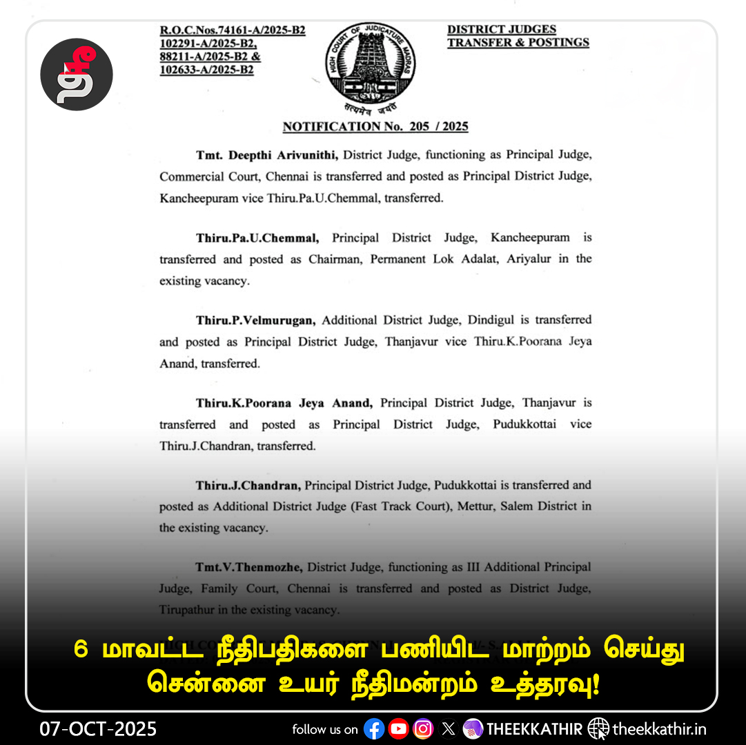 Theekkathir's tweet image. தமிழ்நாட்டில் 6 மாவட்ட நீதிபதிகளை பணியிட மாற்றம்!

#Theekkathir | #districtJudges | #TransferOrder