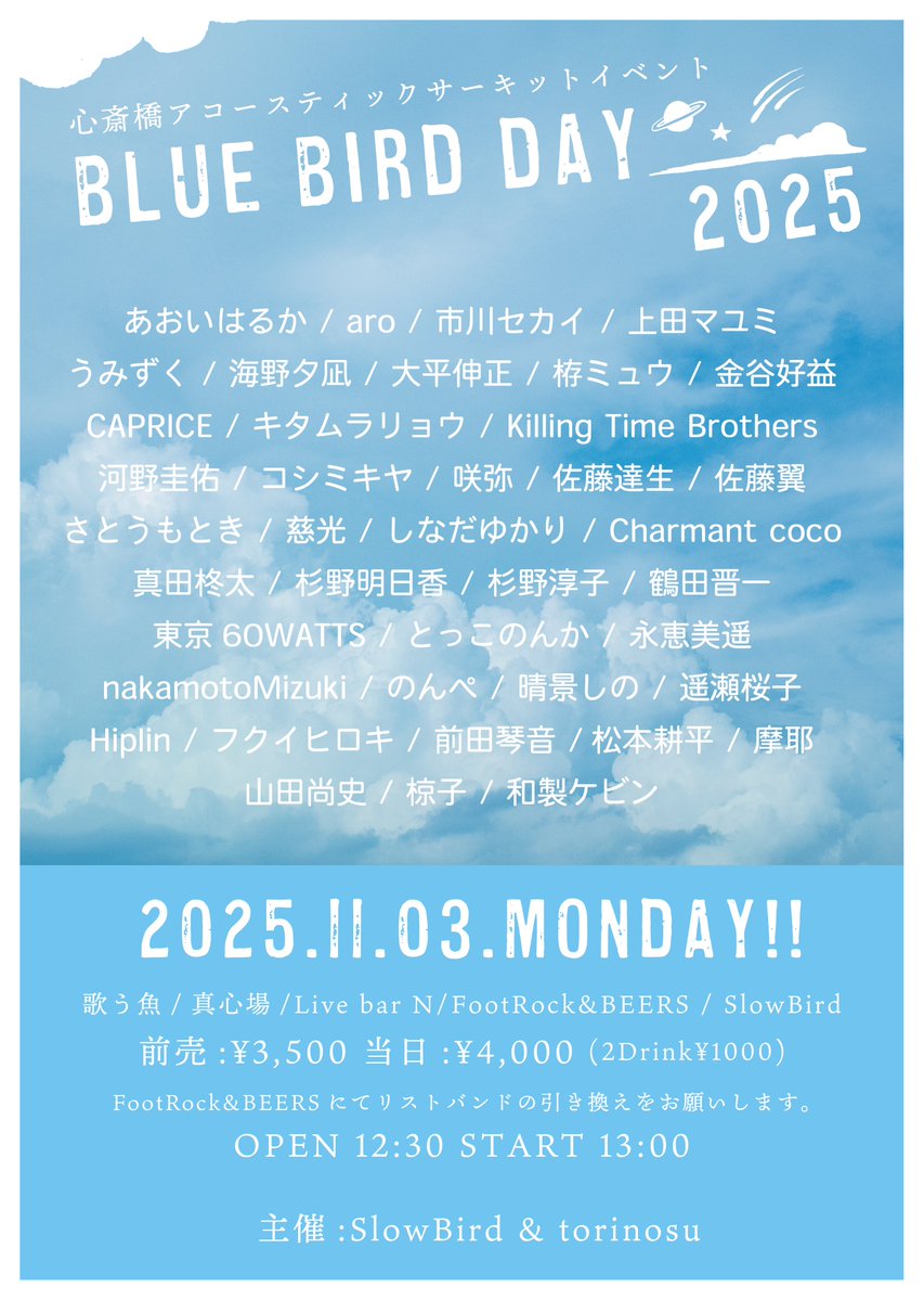 slowbird0501's tweet image. ⭐️BLUE BIRD DAY2025⭐️
全40組によるサーキットイベントが開催!!
今年でFINAL!!
最高の1日を皆様と一緒に作りましょう!!
絶賛前売りチケット販売中です。
入場順はこちらのチケットが優先となります。
passmarket.yahoo.co.jp/event/show/det…