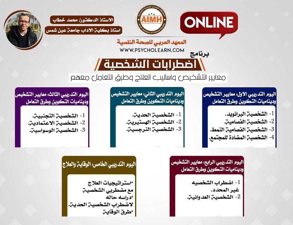psycholearn's tweet image. 💠برنامج اضطرابات الشخصية💠
&quot; معايير التشخيص واساليب العلاج وطرق التعامل الفعال معهم&quot;

🛑 يقدم البرنامج :
الأستاذ الدكتور محمد خطاب
أستاذ مساعد بكلية الآداب جامعة عين شمس

📥 للاستفسارات واتساب📥
(+2)01061944686
او مباشرة من خلال الرابط👇🏻
api.whatsapp.com/send?phone=+20…