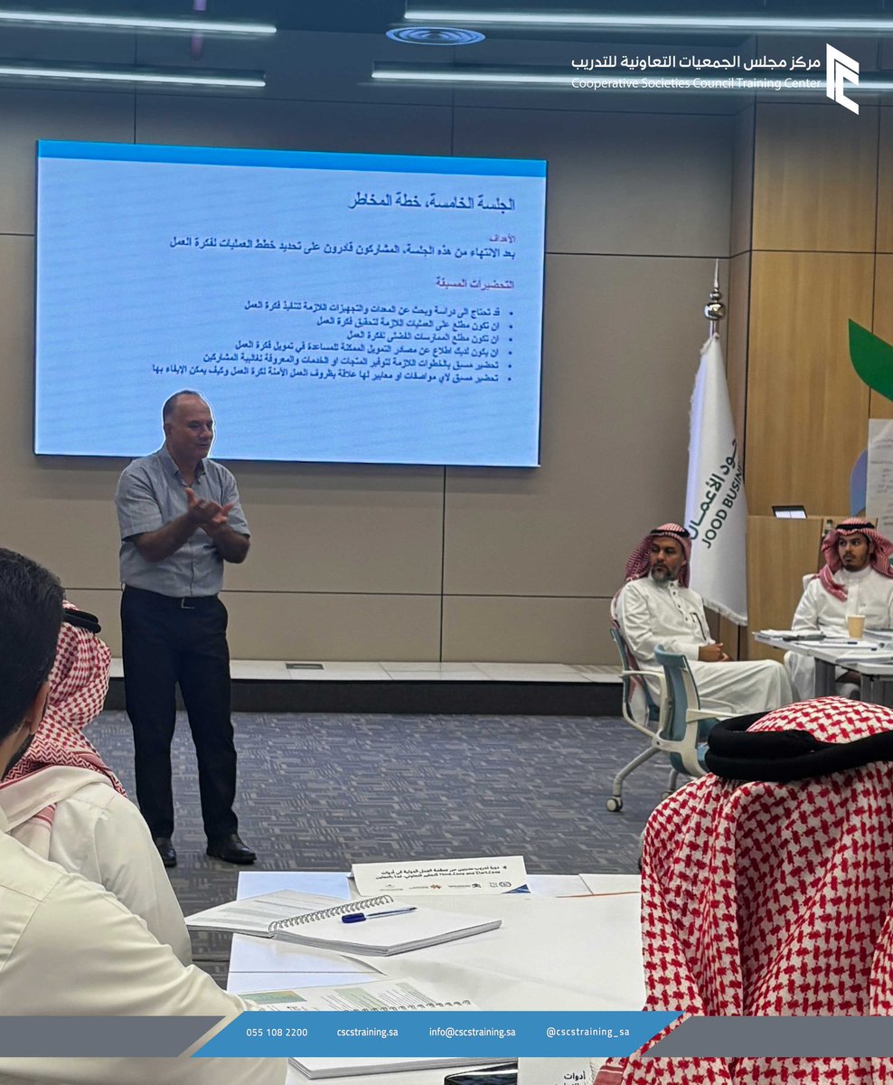 cscstraining_sa's tweet image. بعد كل يوم وكل معلومة، تترسخ المعرفة، وتُبنى كفاءات متمكنة.. 

دورة تدريب المدربين (Think.COOP / Start.COOP) من #مجلس_الجمعيات_التعاونية تواصل أنشطتها وفق جدول أعمالها الثري بالمعارف. 

#مركز_مجلس_الجمعيات_التعاونية_للتدريب