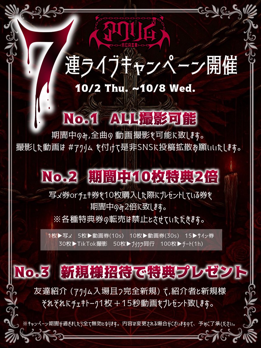 acrim_'s tweet image. 【 SHIROMIZAKANA &quot;Epic 三日間の試練&quot; 2部 】

お越し下さりありがとうございました🩸

明日は【星が降る夜にvol.10】に出演致します。

7⃣連キャンペーン明日がラストです！
皆様のお越しをお待ちしております⛓️

#アクリム
