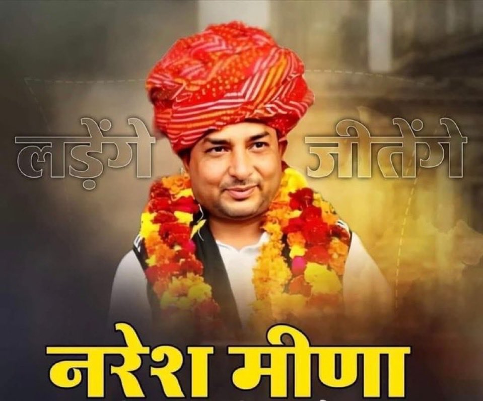 राजस्थान में होने वाले उपचुनाव की अपडेट🚨

राजस्थान में अंता विधानसभा उपचुनाव के लिए एक बार फिर युवा नेता नरेश मीणा तैयारी कर रहे हैं। 

नरेश मीणा ने एक्स पर पोस्ट करके राहुल गांधी से अंता विधानसभा उपचुनाव के लिए टिकट की माँग की है। 

अभी तक निर्दलीय चुनाव लड़ कर छबड़ा विधानसभा