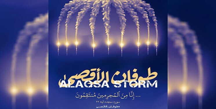 بخوان "وَالتّین وَالزّیتون... "که شد طوفان الاقصی
خبر آمد ز قدس اکنون که شد طوفان الاقصی
"وَ سُبحان الذی اسرا " مِن الغزّه الی الاقصی
که صهیون سخت شد مغبون، که شد طوفان الاقصی
#طوفان_الأقصى