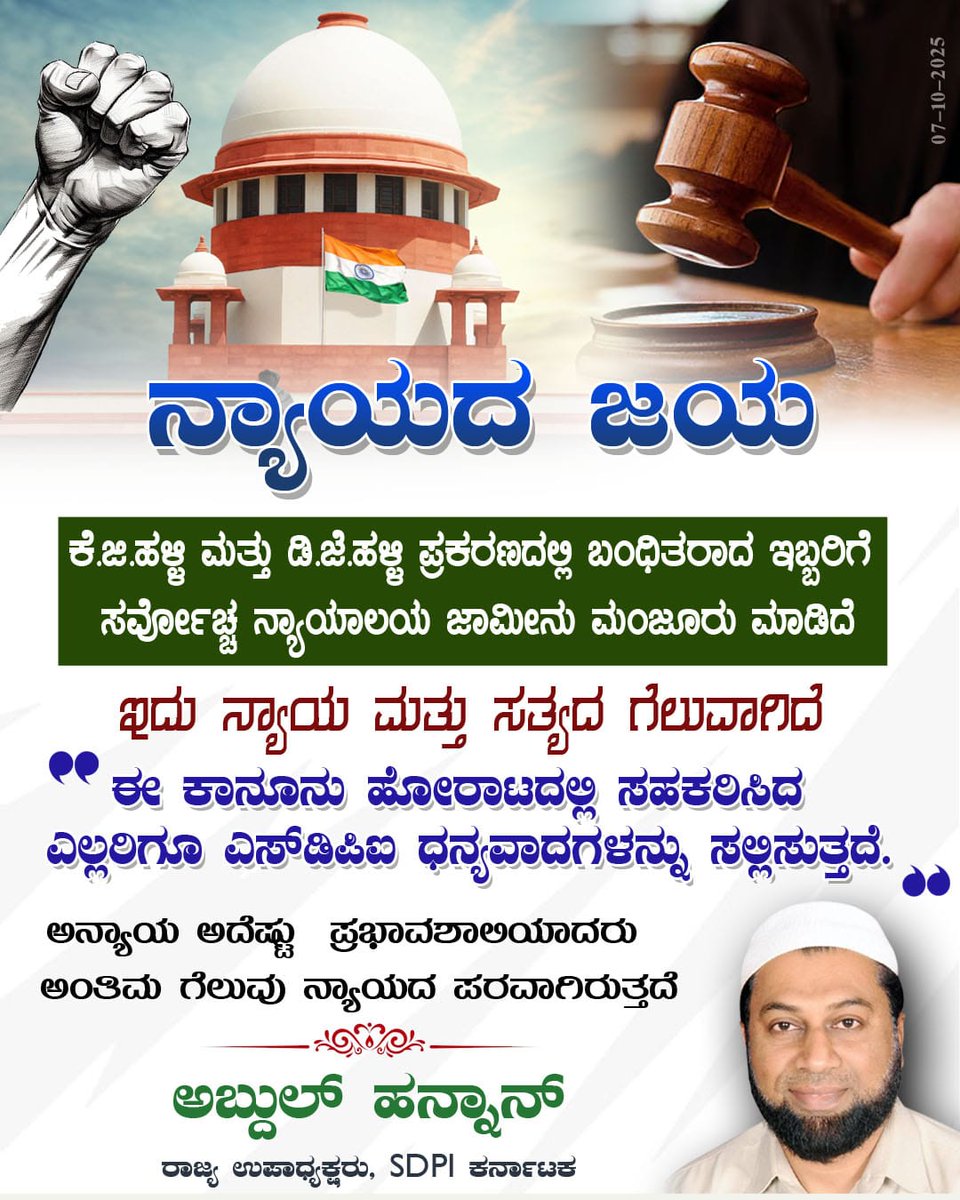 bhashasabm786m's tweet photo. ನ್ಯಾಯದ ಜಯ

ಕೆ.ಜಿ.ಹಳ್ಳಿ ಮತ್ತು ಡಿ.ಜೆ.ಹಳ್ಳಿ ಪ್ರಕರಣದಲ್ಲಿ ಬಂಧಿತರಾದ ಇಬ್ಬರಿಗೆ  ಸರ್ವೋಚ್ಚ ನ್ಯಾಯಾಲಯ ಜಾಮೀನು ಮಂಜೂರು ಮಾಡಿದೆ
ಎಸ್‌ಡಿಪಿಐ ಹೃದಯ ಪೂರ್ವಕ ಧನ್ಯವಾದಗಳನ್ನು ಸಲ್ಲಿಸುತ್ತದೆ.
ಅನ್ಯಾಯ ಅದೆಷ್ಟು  ಪ್ರಭಾವಶಾಲಿಯಾದರು  ಅಂತಿಮ ಗೆಲುವು ನ್ಯಾಯದ ಪರವಾಗಿರುತ್ತದೆ
#ನ್ಯಾಯ ಮತ್ತು ಸತ್ಯದ ವಿಜಯ #KGHalli #DJHalli #SDPI  

~ https://t.co/w6L0RyXKJ0