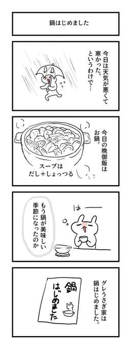 日記 1075日目
鍋はじめました
#グレうさぎ日記チャレンジ 