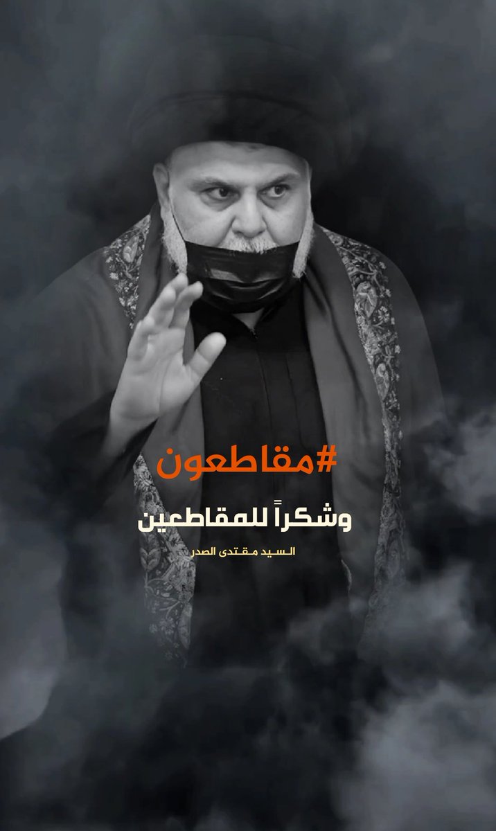 تحية شكر للمقاطعون الذين لم تغرّهم الدنيا ولا المال ولا قرابة ابن عم أو خال بل جعلوا رضا الله غايتهم.
#مقاطعون