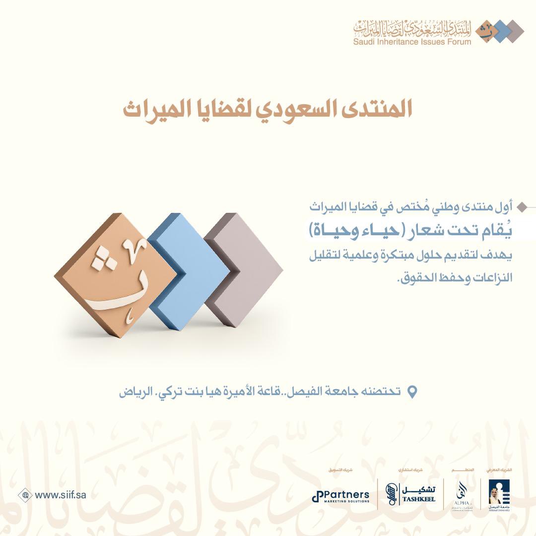 تستضيف #جامعة_الفيصل #المنتدى_السعودي_لقضايا_الميراث تحت شعار #حياء_وحياة في نسخته الأولى. ويتضمن المنتدى جلسات حوارية وأنشطة جانبية تهدف إلى طرح حلول مبتكرة وعملية، متوافقة مع الشريعة الإسلامية وتواكب تطلعات #رؤية_المملكة 2030.
8 -9 أكتوبر 2025م
siif.sa
