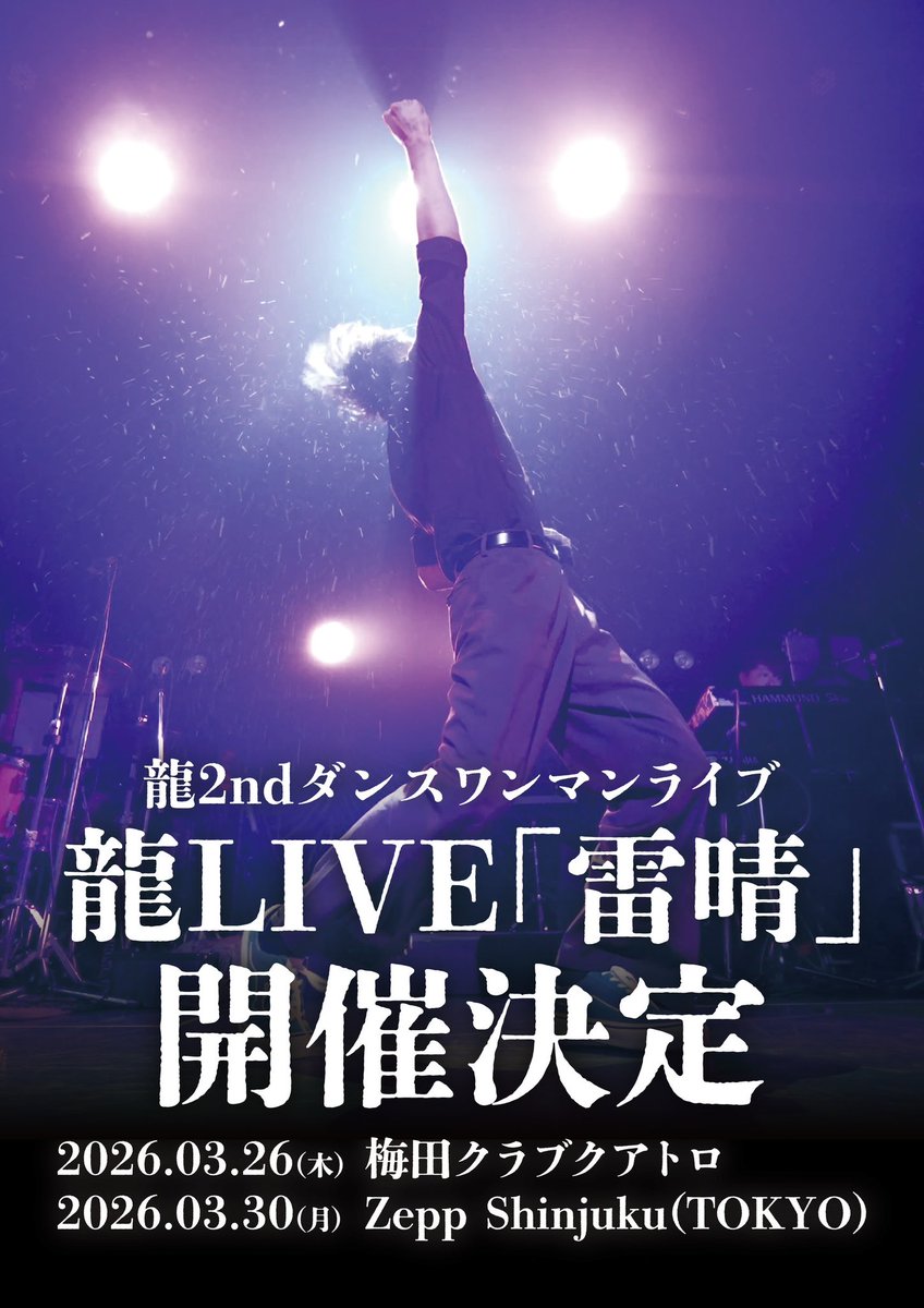 開催決定！⚡️】 龍2ndダンスワンマンライブ 龍LIVE「雷晴」 2度目の