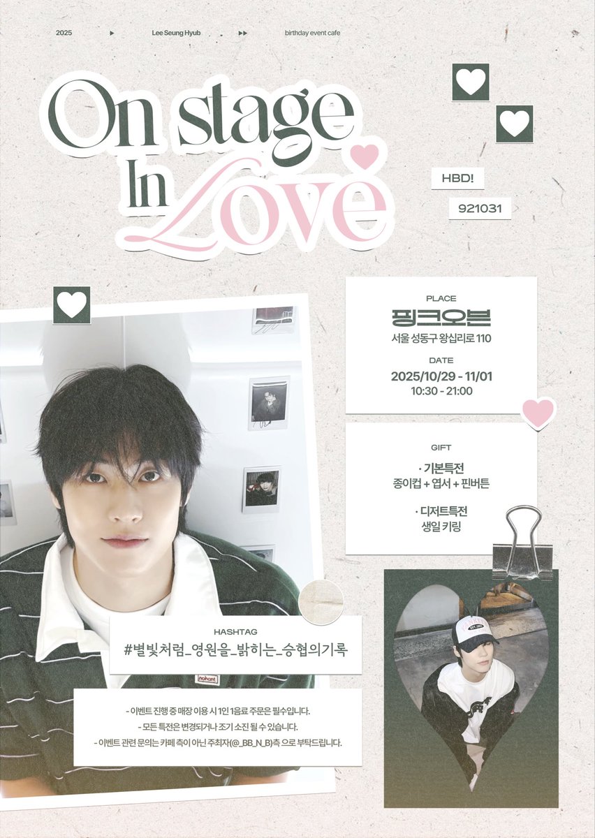 𝕆𝕟 𝕊𝕥𝕒𝕘𝕖 𝕀𝕟 𝕃𝕠𝕧𝕖

˚₊‧꒰ა . ——— ˗ˏˋ ✮ ˎˊ˗ ——— ˖ ໒꒱ ‧₊˚

승협이의 생일을 함께 기록하고자 이벤트 진행합니다.

₊⁺⊹ 성수핑크오븐 
₊⁺⊹ 𝟏𝟎/𝟐𝟗 ~ 𝟏𝟏/𝟎𝟏

RT 추첨을 통해 지곰이를 보내드립니다!

#별빛처럼_영원을_밝히는_승협의기록
#엔플라잉 #이승협