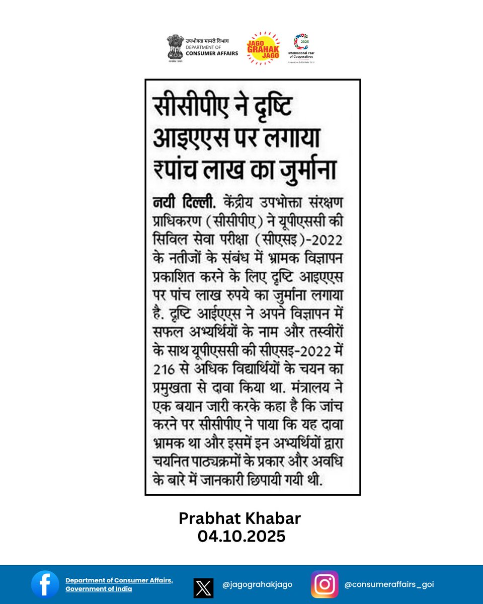 jagograhakjago's tweet image. सीसीपीए (CCPA) ने कोचिंग संस्थानों के भ्रामक विज्ञापनों के खिलाफ की कार्रवाई।   #ConsumerProtection #ConsumerAwareness #ConsumerRights #Misleadingads