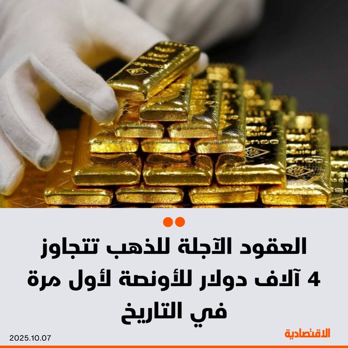عاجل العقود الآجلة ل الذهب تتجاوز 4 آلاف دولار للأونصة لأول مرة في التاريخ، مع مواصلة المستثمرين البحث عن ملاذ آمن لأموالهم - طلب استثماري قوي في ظل حالة من الضبابية الجيوسياسية والاقتصادية، وتوقعات بمزيد من قرارات خفض أسعار الفائدة الأمريكية 