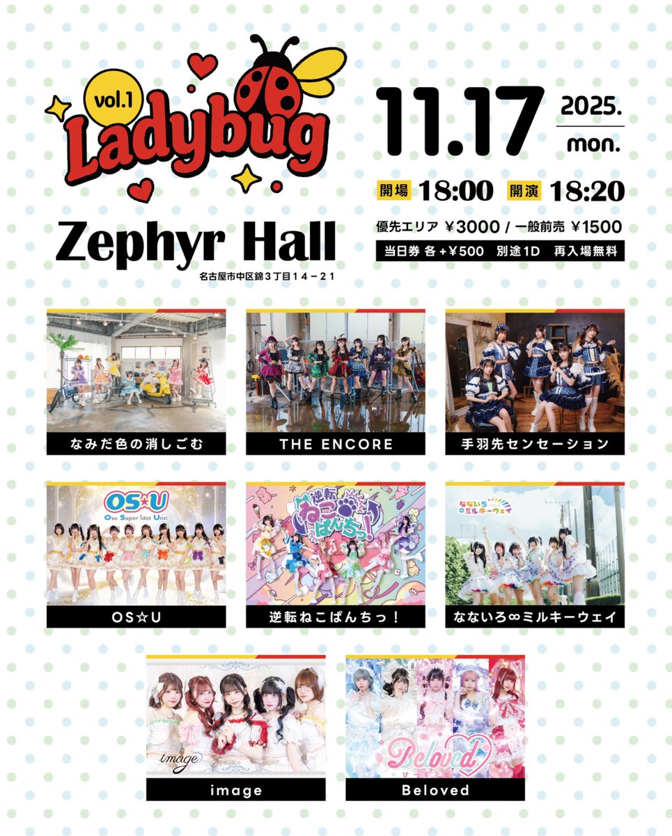image__official's tweet image. 🌟🌟🩵 #image情報 ⋆͛📢🫧🌟🌟
🌷ご確認よろしくお願いします🌷
2025 11月17日(月)
『Ladybug vol.1』
🧁Zephyr Hall
👛前方エリア¥3000 一般¥1500 当日+¥500 (各+1D)
🌟《入特》🌟
前方▶︎ポイント4pt押印+ランダムトレカ+当たりクジ…