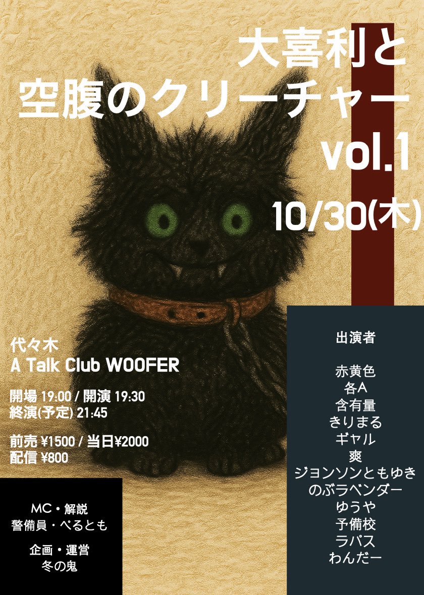 infosoring's tweet image. 2025年10月30日(木)
開場19:00 開演19:30
A Talk Club WOOFER
大喜利と空腹のクリーチャー
woofer-inc.co.jp/schedule/sched…
■ 出演
赤黄色
各A
含有量
きりまる
ギャル
爽
ジョンソンともゆき
のぶラベンダー
予備校
ゆうや
ラパス
わんだー
■ MC・解説
警備員 ぺるとも
■ 企画•運営
冬の鬼