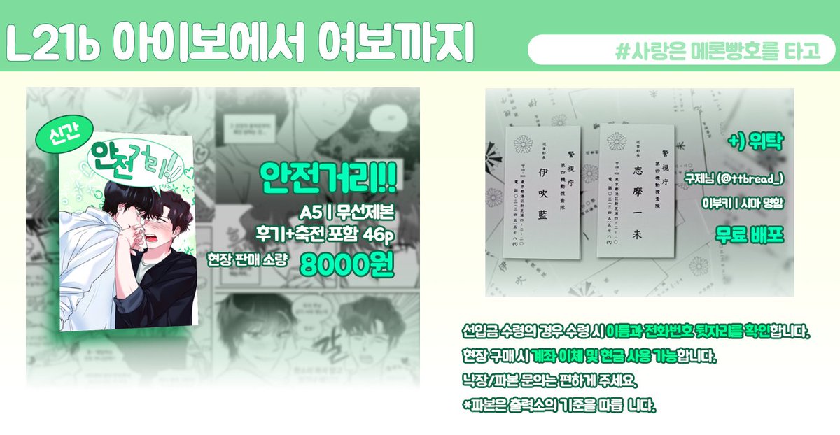 rn_xxx_BT_T's tweet photo. 💚이부시마 쁘띠존 <사랑은 메론빵호��� 타고>
💚L21b 아이보에서 여보까지 부스 INFO

행사 관련 공지는
해당 트윗의 타래를 사용합니다.
잘부탁드립니다^_^7 https://t.co/PkyI16YWRJ