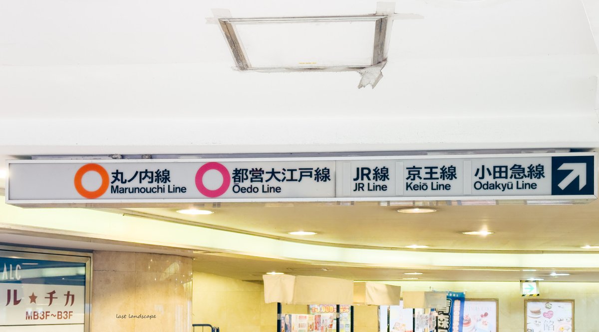 現在も小田急新宿西口ハルクの地下入口前に残る、営団地下鉄の案内