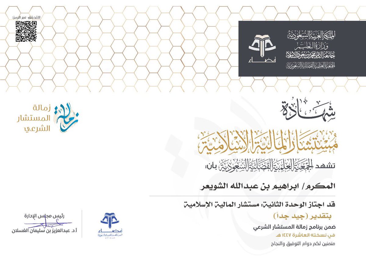 alshawer2's tweet photo. ولله الحمد والمنه أشارككم حصولي على (وثيقة زمالة المستشار الشرعي في فقه المالية الإسلامية وتسوية المنازعات)من جمعية قضاء
والتي تضمنت عدت أبواب لكل باب اختبار خاص به  وهي: 
شهادة اخصائي المالية الإسلامية 
شهادة مستشار المالية الإسلامية 
شهادة اخصائي تسوية المنازعات المالية https://t.co/xag1voVSTM