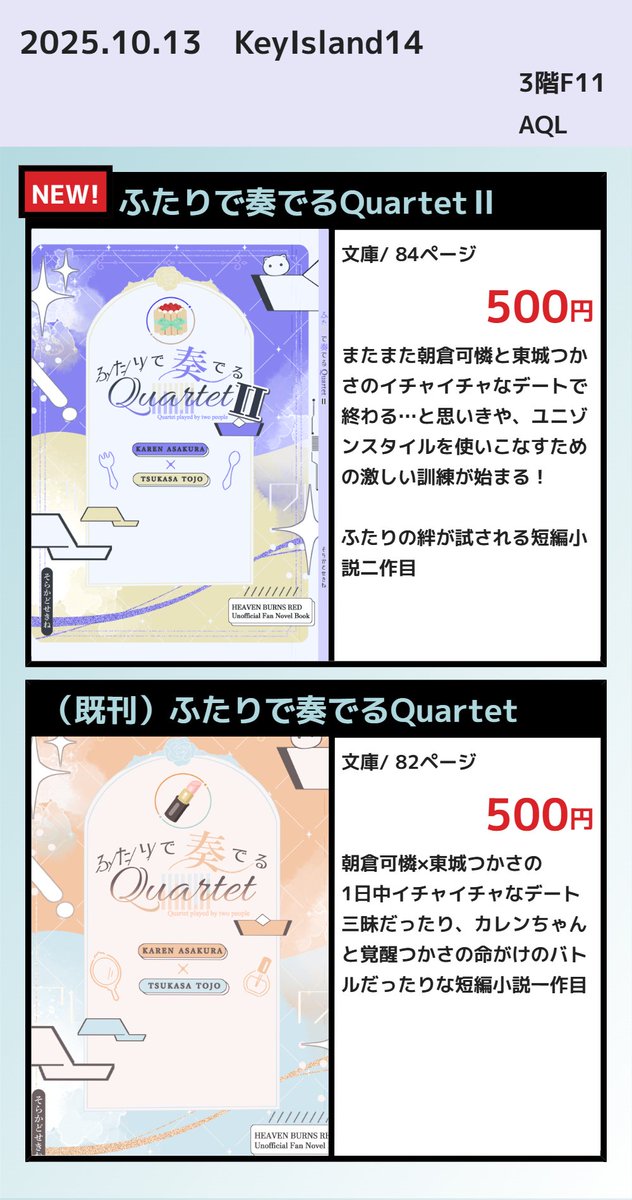 10.13(月) KeyIsland14　お品書き
3階F11にて朝倉可憐と東城つかさメインの糖度高めな短編小説を持っていきます～！
かれつか推しの方々に是非お読みいただきたい…！よろしくお願いいたします！
#鍵島14