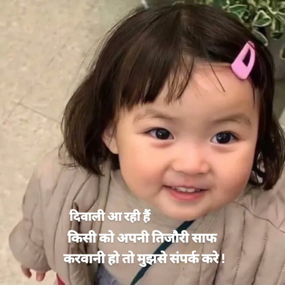 दिवाली आ रही हैं 
किसी को अपनी तिजौरी साफ 
करवानी हो तो मुझसे संपर्क करे 😏😁