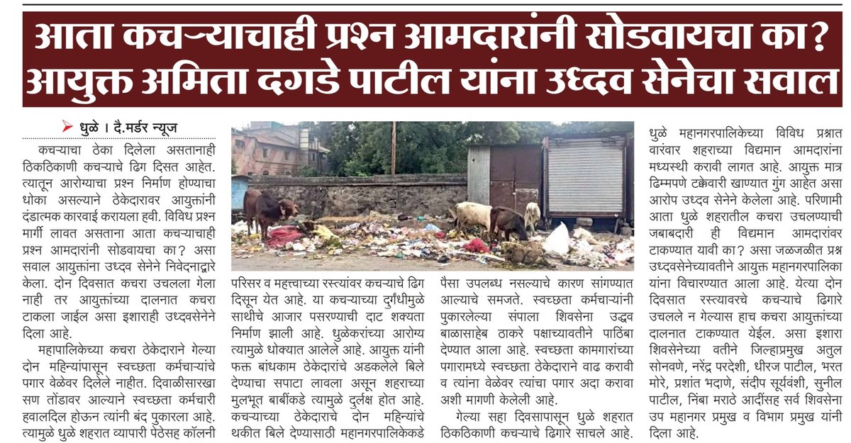 #प्रश्न_धुळ्याचे 🤔

🔗 धुळे शहर व जिल्ह्याच्या बातम्या व्हॉट्सॲप वर मिळवण्यासाठी आजच Join करा 👇🏻
 whatsapp.com/channel/0029Vb…

#Dhule #धुळे